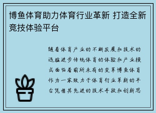 博鱼体育助力体育行业革新 打造全新竞技体验平台