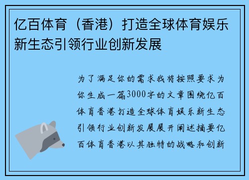 亿百体育（香港）打造全球体育娱乐新生态引领行业创新发展