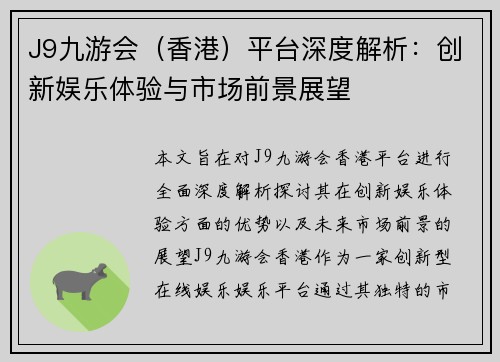 J9九游会（香港）平台深度解析：创新娱乐体验与市场前景展望