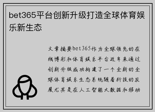 bet365平台创新升级打造全球体育娱乐新生态