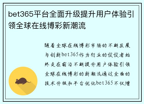 bet365平台全面升级提升用户体验引领全球在线博彩新潮流
