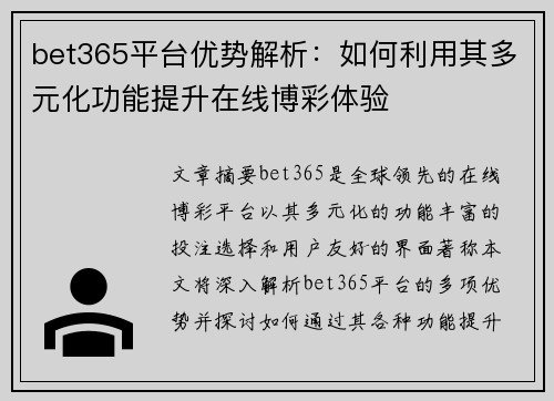 bet365平台优势解析：如何利用其多元化功能提升在线博彩体验
