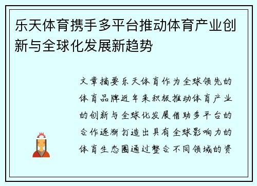 乐天体育携手多平台推动体育产业创新与全球化发展新趋势