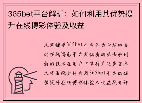 365bet平台解析：如何利用其优势提升在线博彩体验及收益