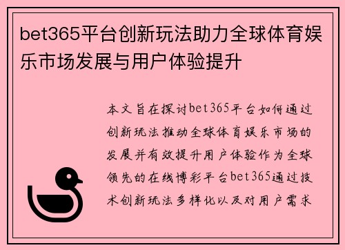 bet365平台创新玩法助力全球体育娱乐市场发展与用户体验提升