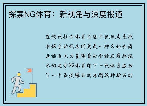 探索NG体育：新视角与深度报道