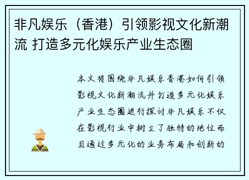 非凡娱乐（香港）引领影视文化新潮流 打造多元化娱乐产业生态圈