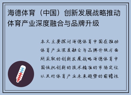 海德体育（中国）创新发展战略推动体育产业深度融合与品牌升级