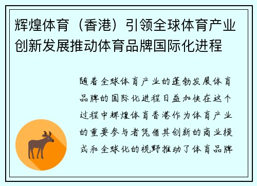 辉煌体育（香港）引领全球体育产业创新发展推动体育品牌国际化进程