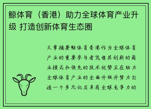 鲸体育（香港）助力全球体育产业升级 打造创新体育生态圈