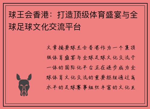 球王会香港：打造顶级体育盛宴与全球足球文化交流平台