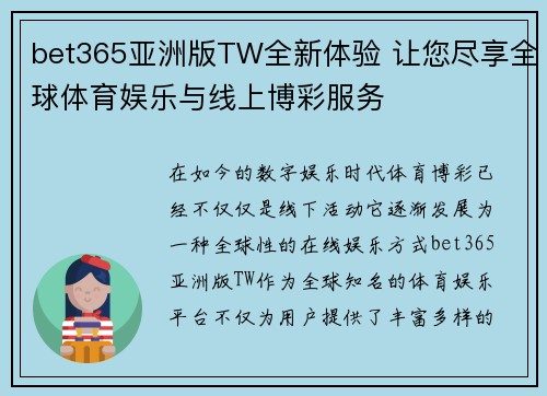bet365亚洲版TW全新体验 让您尽享全球体育娱乐与线上博彩服务