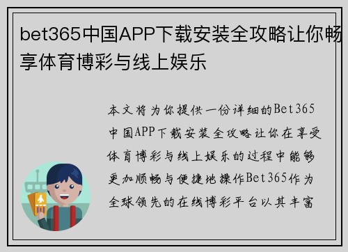 bet365中国APP下载安装全攻略让你畅享体育博彩与线上娱乐