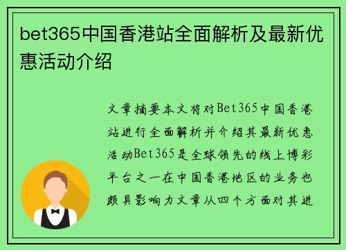 bet365中国香港站全面解析及最新优惠活动介绍
