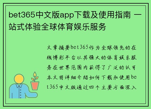 bet365中文版app下载及使用指南 一站式体验全球体育娱乐服务