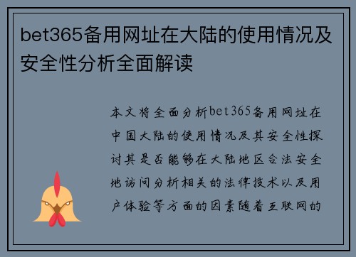 bet365备用网址在大陆的使用情况及安全性分析全面解读