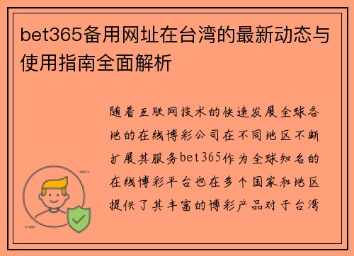 bet365备用网址在台湾的最新动态与使用指南全面解析