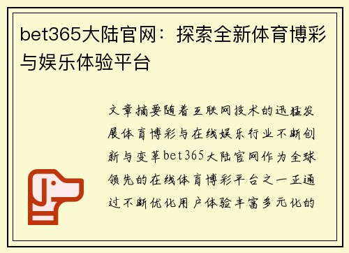 bet365大陆官网：探索全新体育博彩与娱乐体验平台
