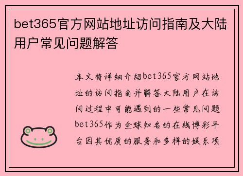 bet365官方网站地址访问指南及大陆用户常见问题解答