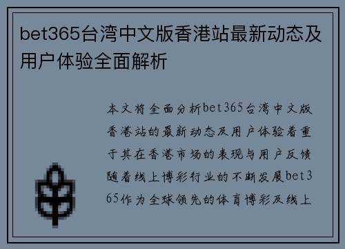 bet365台湾中文版香港站最新动态及用户体验全面解析