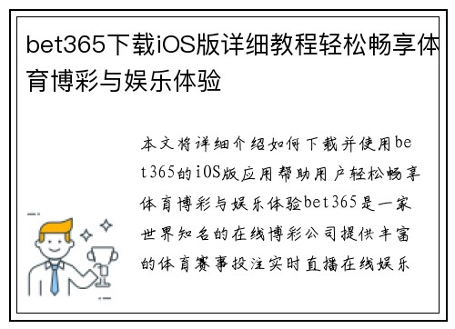 bet365下载iOS版详细教程轻松畅享体育博彩与娱乐体验
