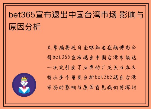 bet365宣布退出中国台湾市场 影响与原因分析