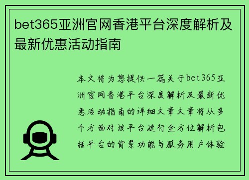 bet365亚洲官网香港平台深度解析及最新优惠活动指南