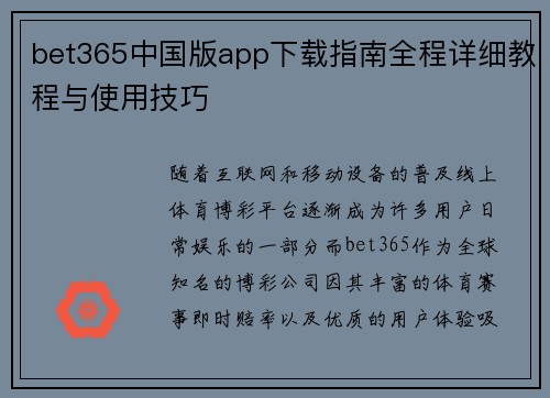 bet365中国版app下载指南全程详细教程与使用技巧