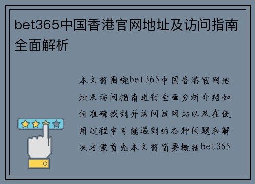 bet365中国香港官网地址及访问指南全面解析