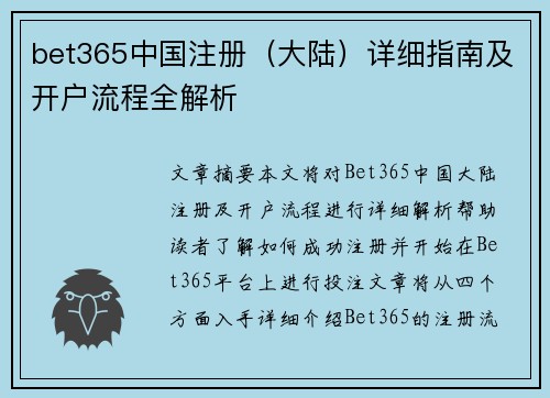 bet365中国注册（大陆）详细指南及开户流程全解析