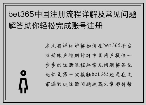 bet365中国注册流程详解及常见问题解答助你轻松完成账号注册