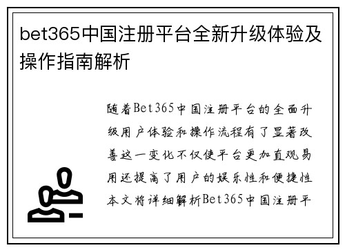 bet365中国注册平台全新升级体验及操作指南解析