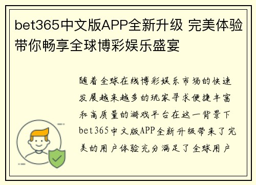 bet365中文版APP全新升级 完美体验带你畅享全球博彩娱乐盛宴