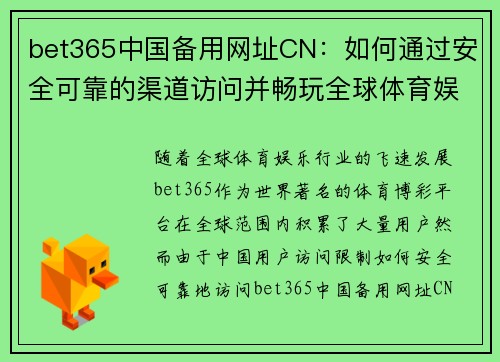 bet365中国备用网址CN：如何通过安全可靠的渠道访问并畅玩全球体育娱乐项目