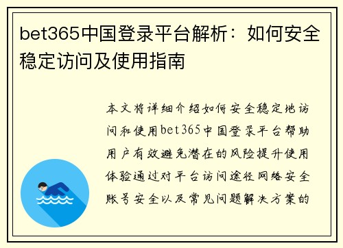 bet365中国登录平台解析：如何安全稳定访问及使用指南