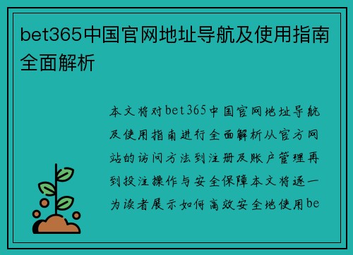 bet365中国官网地址导航及使用指南全面解析
