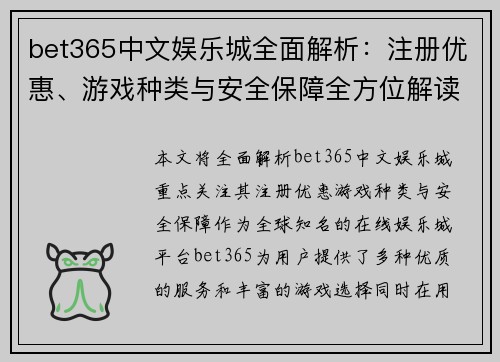 bet365中文娱乐城全面解析：注册优惠、游戏种类与安全保障全方位解读