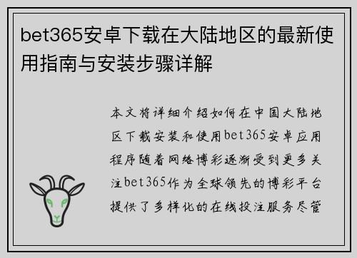 bet365安卓下载在大陆地区的最新使用指南与安装步骤详解