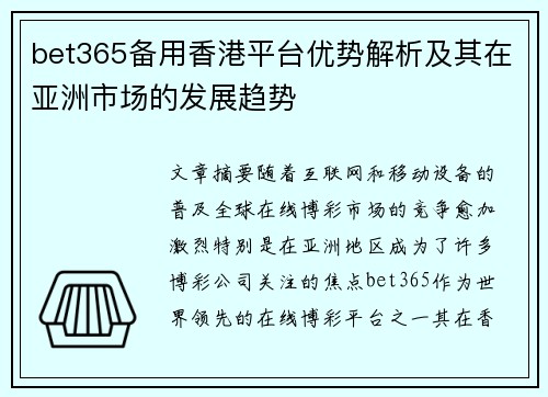 bet365备用香港平台优势解析及其在亚洲市场的发展趋势