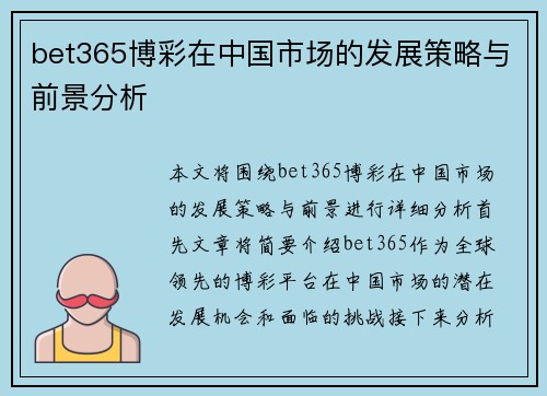 bet365博彩在中国市场的发展策略与前景分析