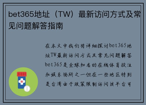 bet365地址（TW）最新访问方式及常见问题解答指南
