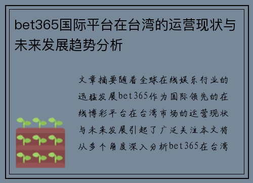 bet365国际平台在台湾的运营现状与未来发展趋势分析