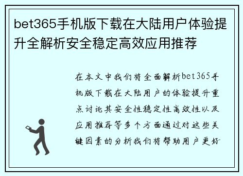 bet365手机版下载在大陆用户体验提升全解析安全稳定高效应用推荐
