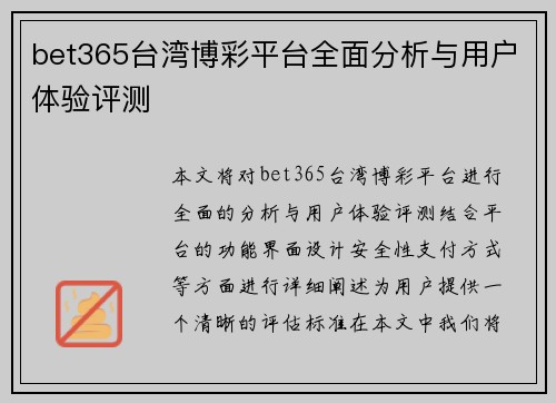 bet365台湾博彩平台全面分析与用户体验评测