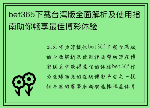bet365下载台湾版全面解析及使用指南助你畅享最佳博彩体验 bet365下载台湾版全面解析及使用指南助你畅享最佳博彩体验