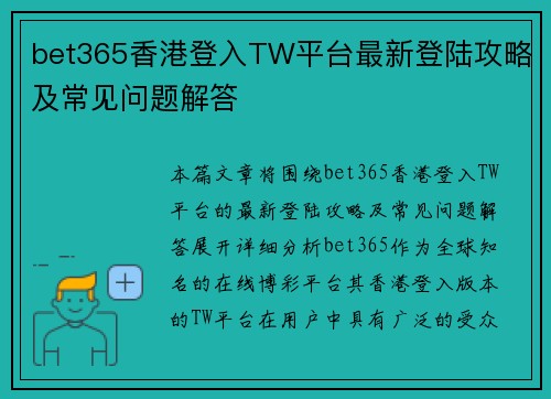 bet365香港登入TW平台最新登陆攻略及常见问题解答