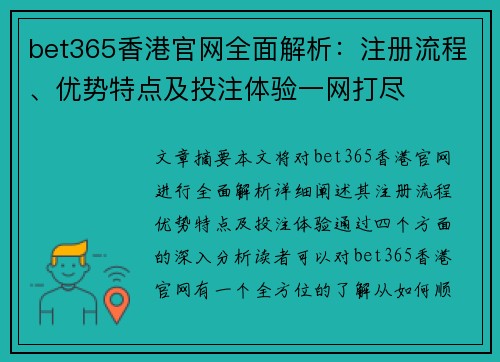 bet365香港官网全面解析：注册流程、优势特点及投注体验一网打尽
