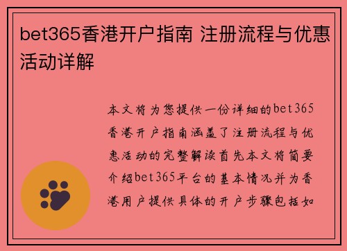 bet365香港开户指南 注册流程与优惠活动详解