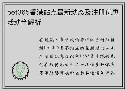 bet365香港站点最新动态及注册优惠活动全解析