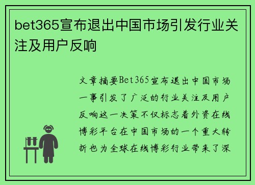 bet365宣布退出中国市场引发行业关注及用户反响